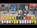 【TVBS18氣象站】豪大雨續炸! 西南風+鋒面移入 西半部頻大雷雨 轟到週末轉午雷