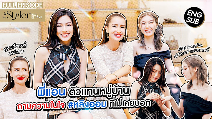 THE STYLER HAUL OF FAME 'พี่แอน' ตัวแทนหมู่บ้าน ถามความในใจ #หลิงออม ที่ไม่เคยบอกกันและกัน