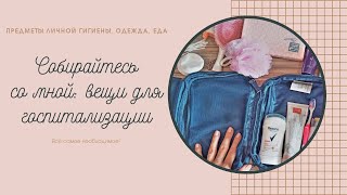 ЧТО ВЗЯТЬ С СОБОЙ В БОЛЬНИЦУ/GET READY WITH ME 🤍 /Плановая госпитализация 30.08.2021/СУМКИ В РОДДОМ