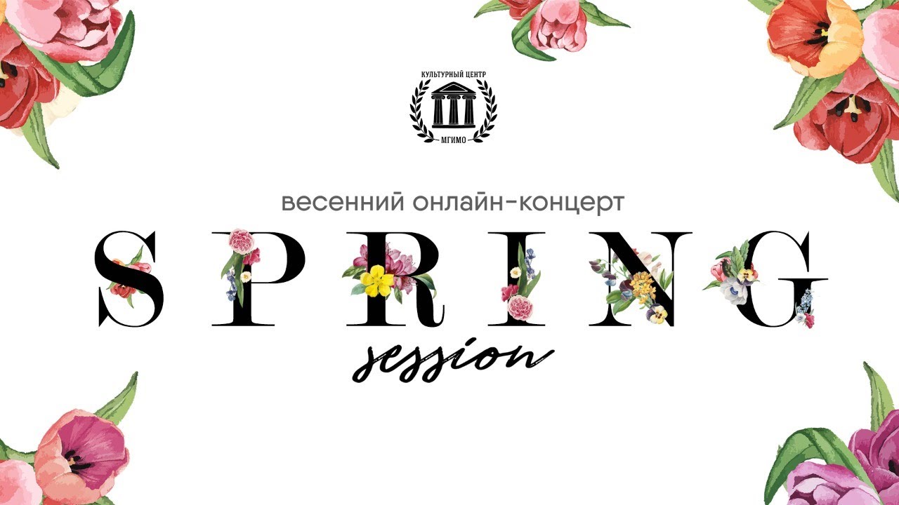 Весенний концерт Spring session в онлайн-формате - YouTube