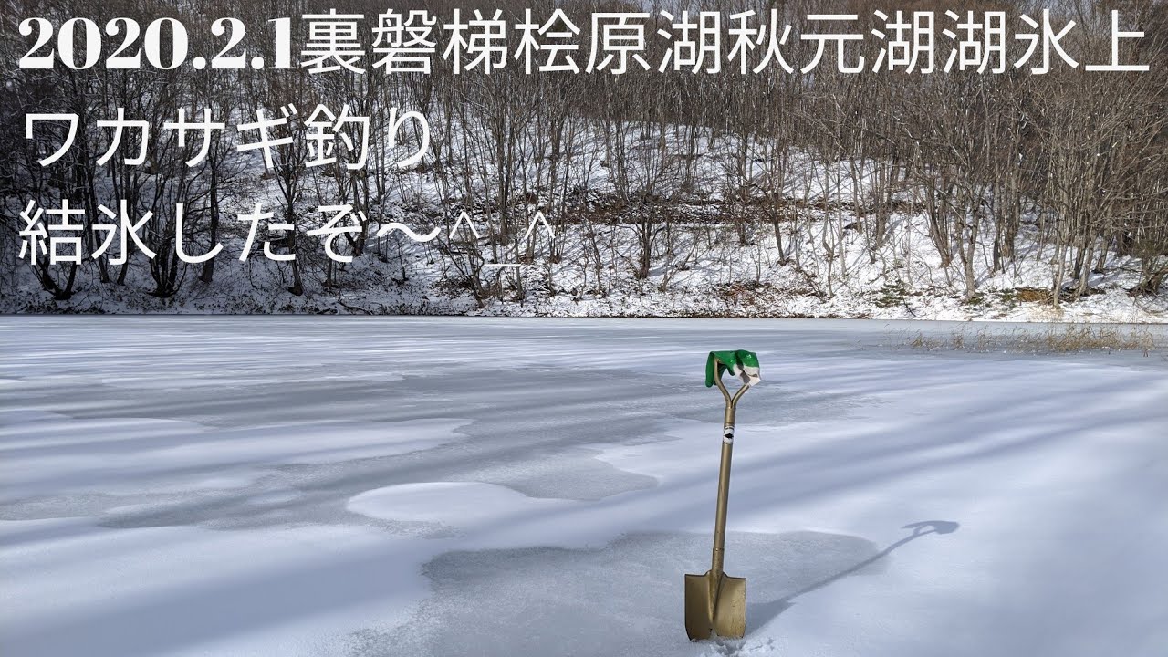 2 1裏磐梯桧原湖秋元湖氷上ワカサギ釣り Youtube 2 1裏磐梯桧原湖秋元湖氷上ワカサギ釣り Youtube