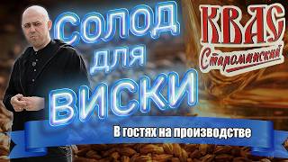 Солод для виски, пива или кваса (Стараоминский)