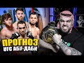 UFC АБУ-ДАБИ ТОЧНЫЕ ПРОГНОЗЫ: Умар Нурмагомедов. Кори Сэндхаген, Шара Буллет, Тони Фергюсон