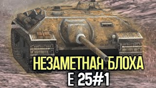 Сколько продлятся страдания на Е25 решать тебе | Tanks Blitz