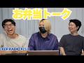 3人の好きなお弁当のおかずは何?【第234回 KER RADIO】