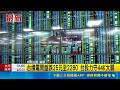 市場恐慌過頭? 小摩:美股回檔恐短而急 高速網通升級傳雜音 光通訊遭市場重新定價?｜三立新聞LIVE