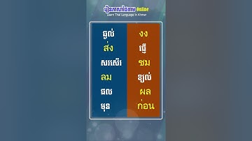 21 ពាក្យជួន ภาษาไทย Khmer #shorts | Learn Thai Language in Khmer