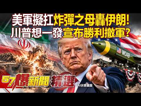 【精選】美軍擬扛「炸彈之母」轟伊朗地底碉堡！一發吞噬9個街區…CNN：川普想宣布勝利撤軍【57爆新聞】