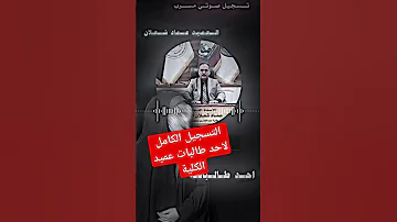 احد طالبات عميد الكلية جامعة البصرة عماد شعلان جامعة البصرة العراق اكسبلور امطار ٢٠٢٤ ترند 