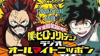 [2020.04.03] 僕のヒーローアカデミアラジオ 65回 with 稲田徹(エンデヴァー)