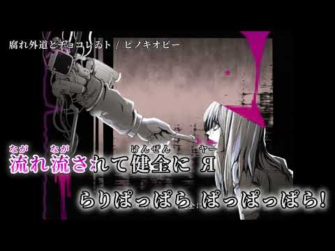 【ニコカラ】 腐れ外道とチョコレゐト 【off vocal】