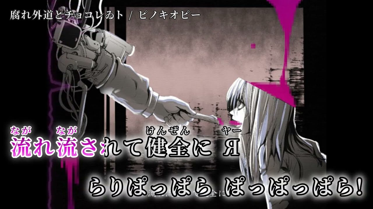 【ニコカラ】 腐れ外道とチョコレゐト 【off vocal】