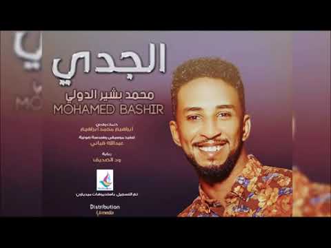الجدي وين وين محمد بشير الدولي 