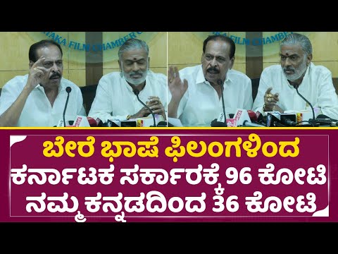 ಕನ್ನಡಕ್ಕಿಂತ ಬೇರೆ ಭಾಷೆ ಫಿಲಂ ಗಳಿಂದಾನೆ ಸರ್ಕಾರಕ್ಕೆ ಲಾಭ| Kannada Film Chamber meeting| Ticket Price| SStv ಕನ್ನಡಕ್ಕಿಂತ ಬೇರೆ ಭಾಷೆ ಫಿಲಂ ಗಳಿಂದಾನೆ ಸರ್ಕಾರಕ್ಕೆ ಲಾಭ| Kannada Film Chamber meeting| Ticket Price| SStv
