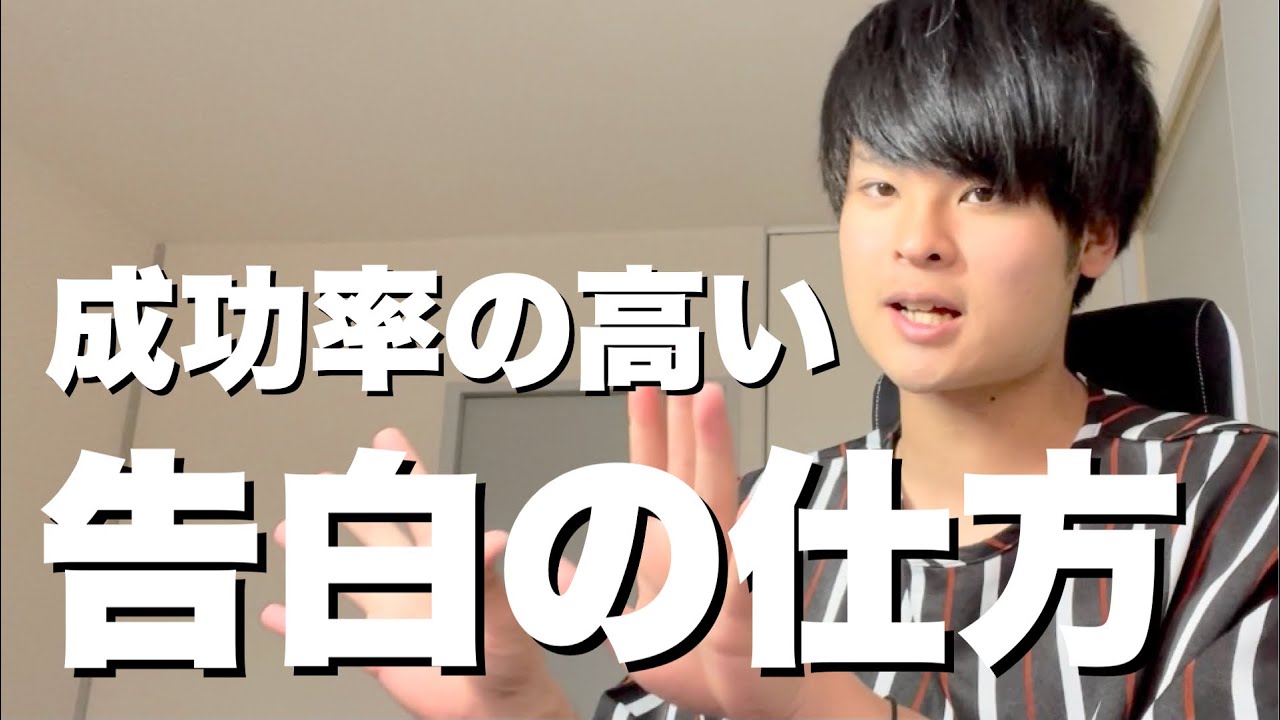 成功率が最も高い告白の方法【恋愛心理学】