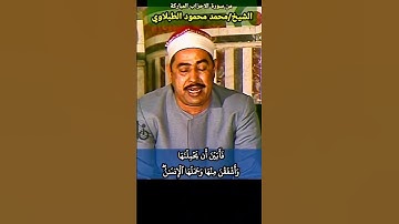 الشيخ #الطبلاوي إنا عرضنا الأمانة على السموات والأرض والجبال فأبين أن يحملنها #سورة_الأحزاب #quran