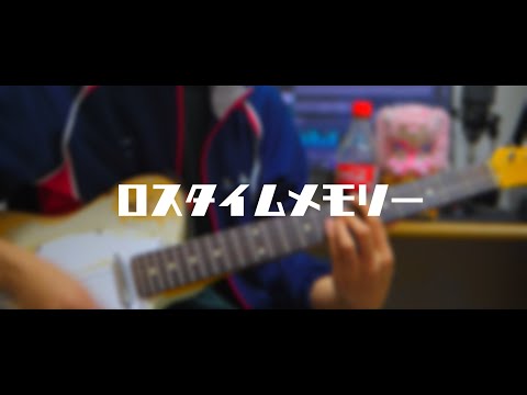 【カゲプロ】『ロスタイムメモリー』をアレンジした【弾いてみた】