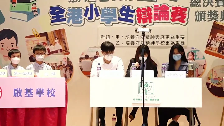 第八屆《基本法》多面體─全港小學生辯論賽冠軍賽 - 天天要聞