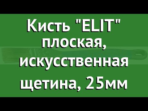 Кисть ELIT плоская, искусственная щетина, 25мм (Kraftool) обзор 1-01018-25