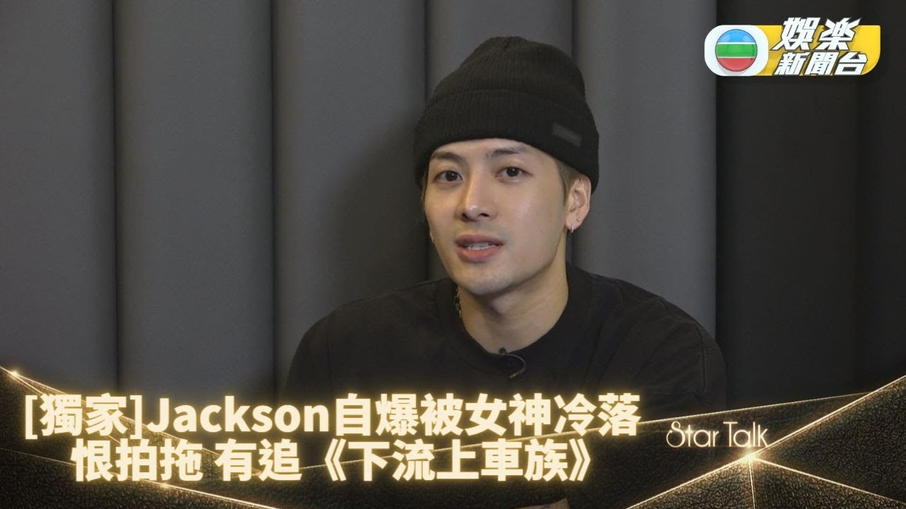 StarTalk丨王嘉爾自揭DM鄧麗欣獲冷淡回應 直言40歲未脫單會出po求助