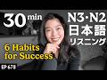 仕事ができる人の特徴６つ Japanese Listening Practice N3・N2レベル【中級】Ep.678