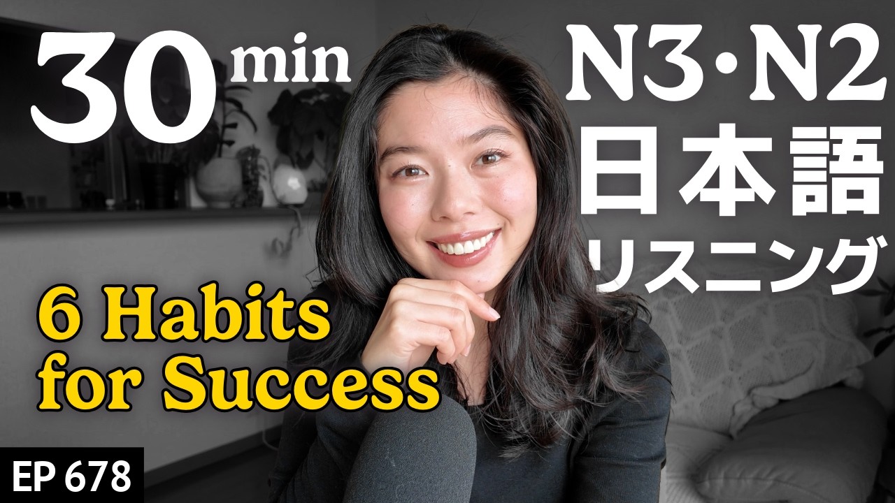 仕事ができる人の特徴６つ Japanese Listening Practice N3・N2レベル【中級】Ep.678