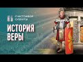 История веры | Счастливой субботы