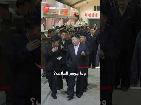 تصريحات ترامب حول العلاقات مع كوريا الشمالية واحتمال الصراع