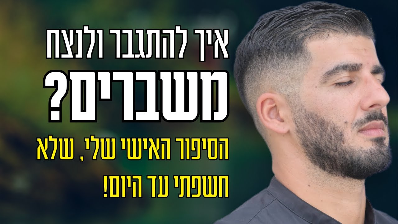 איך הצלחתי להתגבר על המשבר הכי גדול שחוויתי בחיים