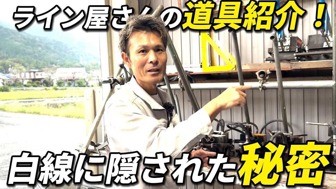 【ライン屋】道具紹介