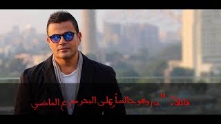 Amr Diab - Ragea (عمرو دياب - راجع (كلمات