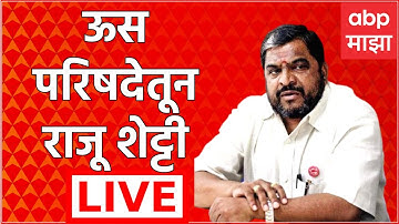Raju Shetti LIVE | Kolhapur | ऊस परिषदेतून राजू शेट्टी लाईव्ह | ABP Majha