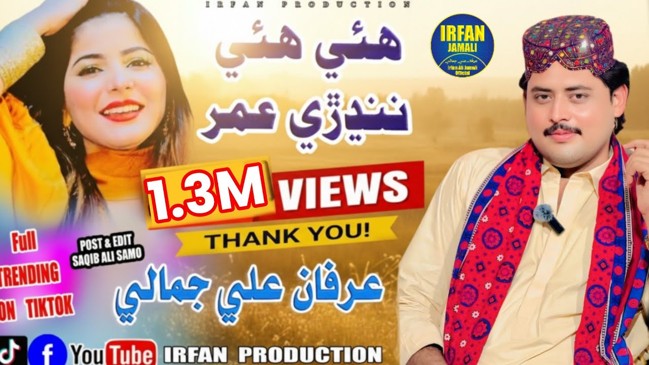 Haye Haye Nadrri Umar Thayi  | Jeko Tosan Akhrriyo Milaye irfan Ali Jamali  هئي هئي ننڍڙي عمر ٿئي