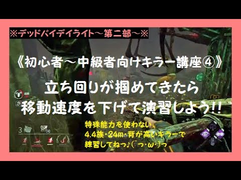 デッドバイデイライト 54 移動速度4 4m S の完全徒歩キラーでも３サク以上が取れるように演習しよう 発電機 吊り数管理で勝つキラー 講座 総論 Dead By Daylight Youtube