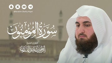 من أواخر سورة المؤمنون للقارئ الشيخ إبراهيم بن شفيق القارئ #جامع_حمراء_الأسد #فجريات