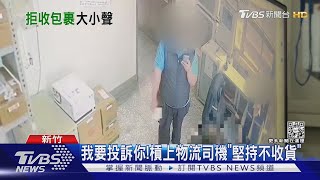 不滿下貨慢爆衝突 社區總幹事怒:跪著道歉｜TVBS新聞@TVBSNEWS01