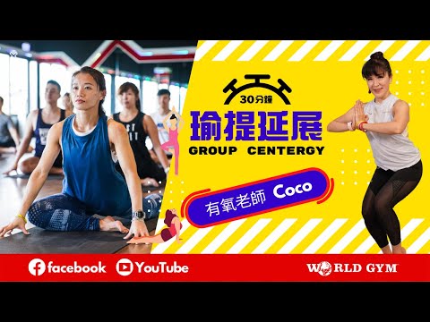 Group Centergy 瑜提延展 | Coco有氧老師 | World Gym線上運動