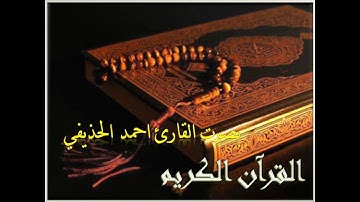 سورة القدر القارئ احمد الحذيفي