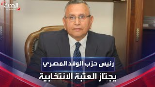 انتخابات الرئاسة المصرية.. رئيس حزب الوفد يجمع 20 تزكية برلمانية