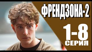 Френдзона 2 Сезон 1-8 Серия (2024) // Премьера Старт. Анонс