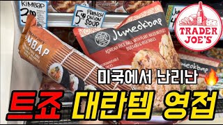 🇺🇸 트레이더조 & 코스트코 같이 장보러 가요 | 미국에서 난리 난 추천아이템 리뷰 | trader Joe’s | Costco