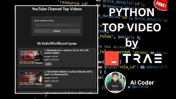 ใช้ Ai เขียนโปรแกรมดึง Top View Video ในช่อง YouTube ด้วย TREA + Claude +Python ใช้แค่ 1 Prompt