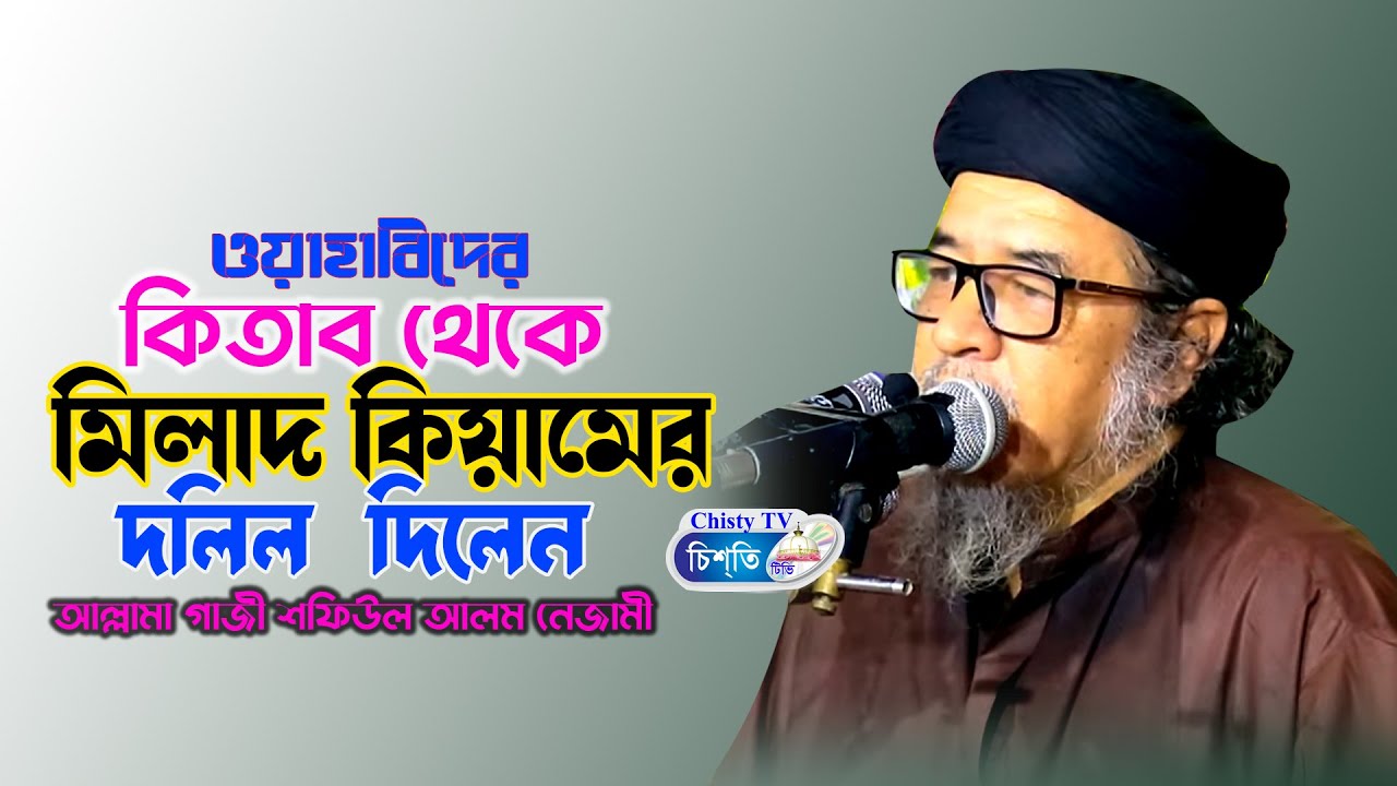 ওয়াহাবিদের কিতাব থেকে মিলাদ কিয়ামের দলিল দিলেন ||  আল্লামা গাজী শফিউল আলম নেজামী  | Bangla Waz