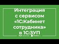 Интеграция с сервисом «1С:Кабинет сотрудника» в 1С:ЗУП