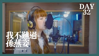 孫燕姿 - 我不難過  (Cover by Cynthia 黃意雅)