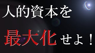 人的資本を最大化せよ！【ジョブ型雇用のススメ④】