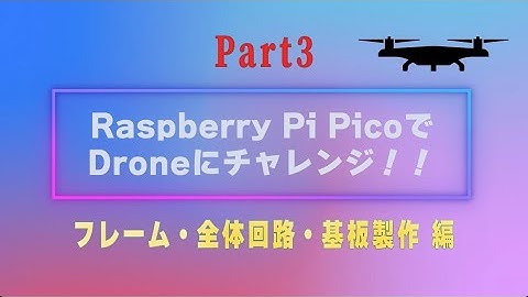 Raspberry Pi PicoでDroneにチャレンジ！！ Part3（フレーム・全体回路・基板製作編）