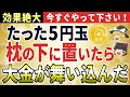 【金運上昇】「枕の下に5円玉を置いたら」大金を引き寄せた！人生を大逆転させた奇跡の物語【ゆっくり解説】