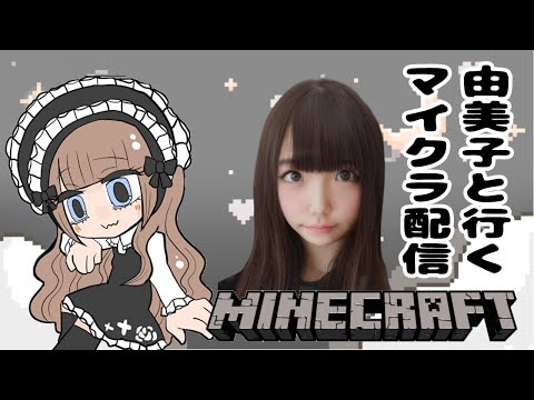 【ゆみこと行く】マインクラフト村建築配信【雑談配信】