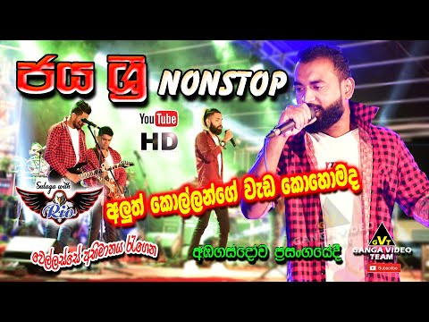jaya-sri-nonstop-2020-|-sulaga-with-rio-@-ambagasdowa-2020-|-ජය-ශ්රී-නන්ස්ටොප්